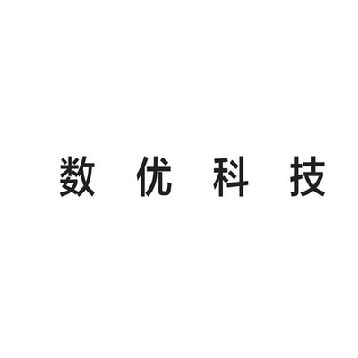 数优科技